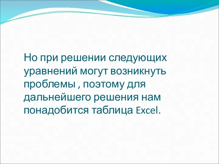 Но при решении следующих уравнений могут возникнуть проблемы , поэтому для