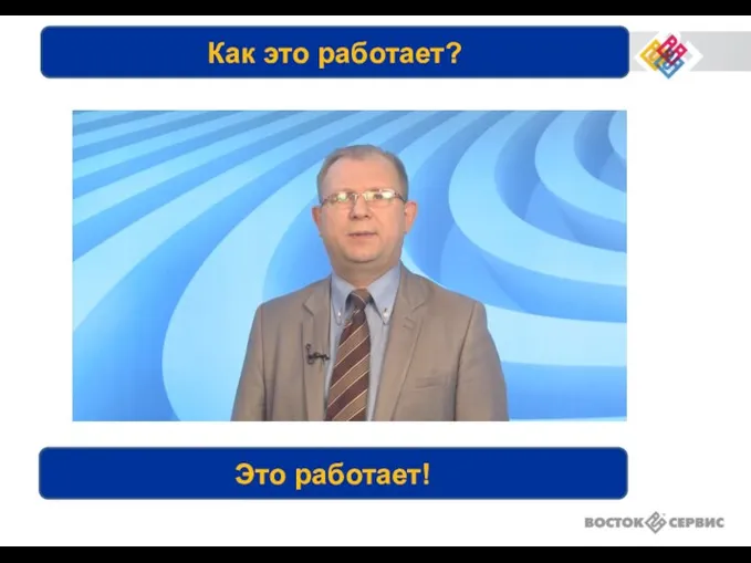 Как это работает? Это работает!