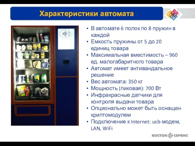 В автомате 6 полок по 8 пружин в каждой Емкость пружины