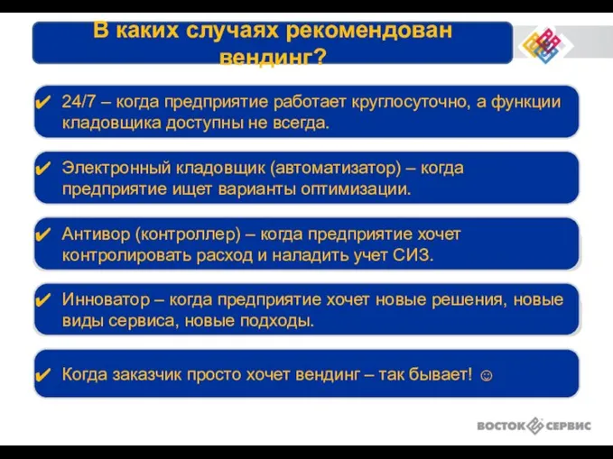 В каких случаях рекомендован вендинг? 24/7 – когда предприятие работает круглосуточно,