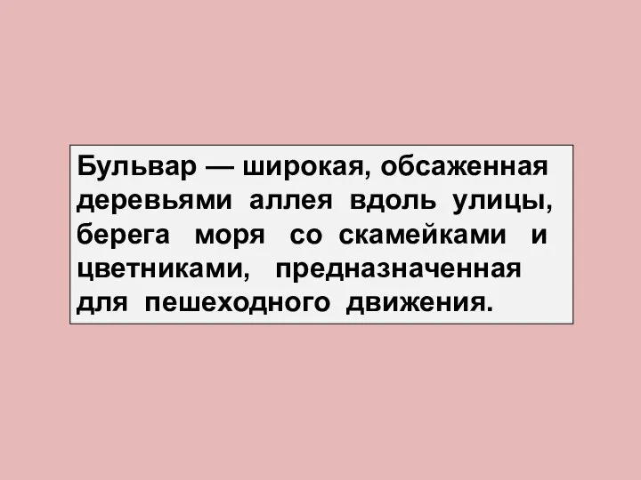 Бульвар — широкая, обсаженная деревьями аллея вдоль улицы, берега моря со