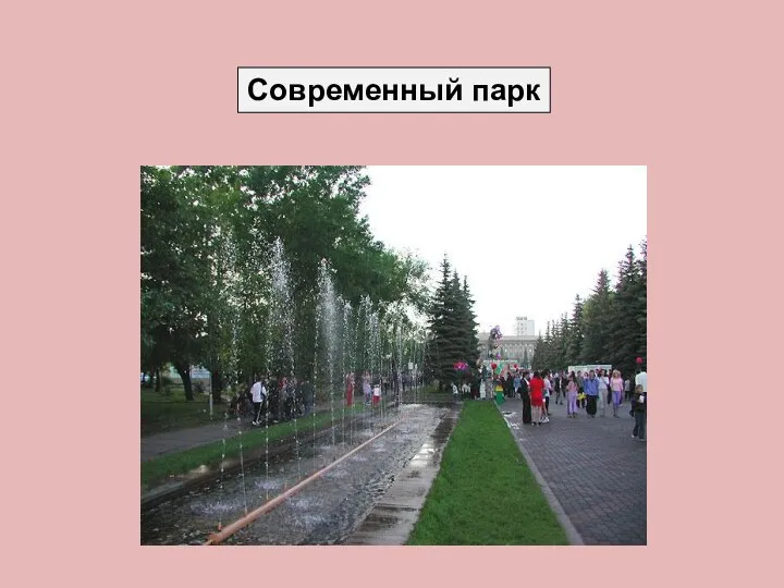 Современный парк