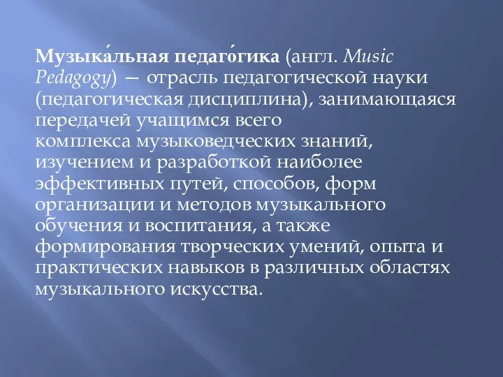 Музыка́льная педаго́гика (англ. Music Pedagogy) — отрасль педагогической науки (педагогическая дисциплина),