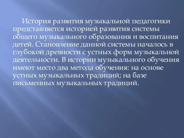 История развития музыкальной педагогики представляется историей развития системы общего музыкального образования