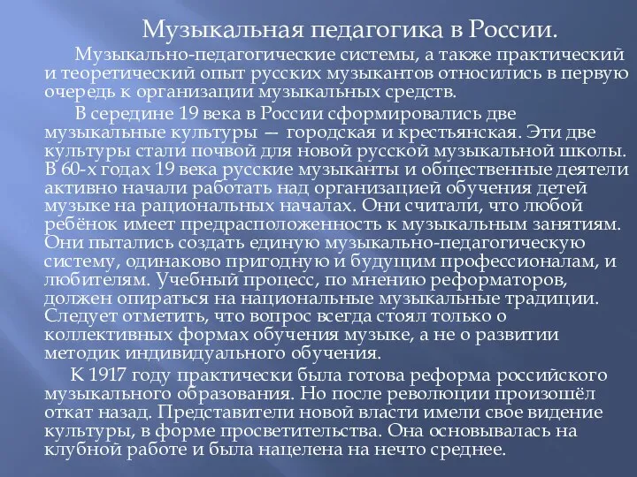 Музыкальная педагогика в России. Музыкально-педагогические системы, а также практический и теоретический