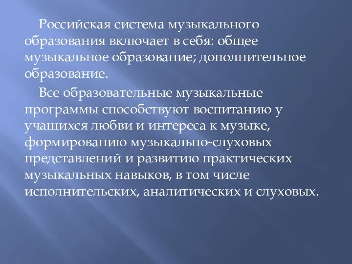 Российская система музыкального образования включает в себя: общее музыкальное образование; дополнительное