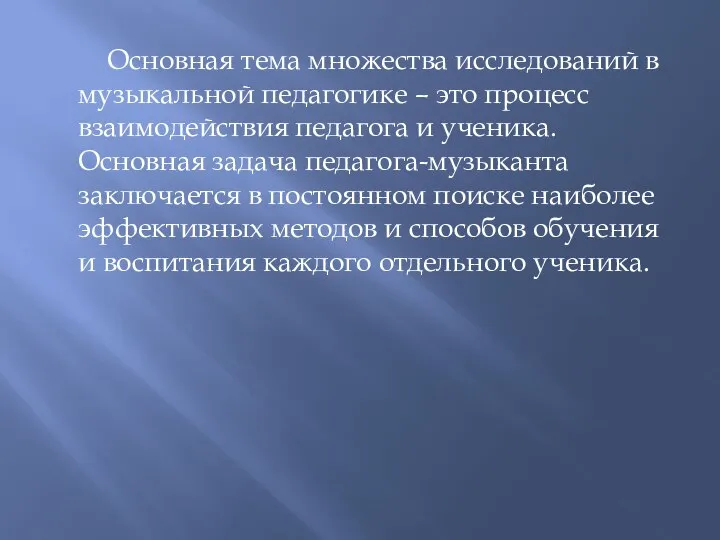 Основная тема множества исследований в музыкальной педагогике – это процесс взаимодействия