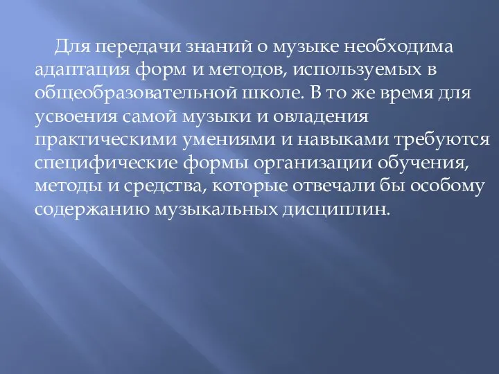 Для передачи знаний о музыке необходима адаптация форм и методов, используемых