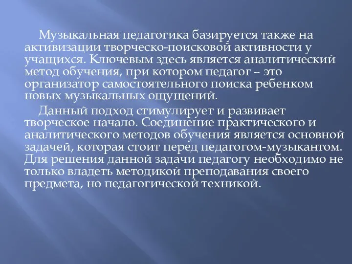 Музыкальная педагогика базируется также на активизации творческо-поисковой активности у учащихся. Ключевым