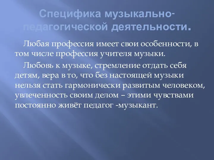 Специфика музыкально-педагогической деятельности. Любая профессия имеет свои особенности, в том числе