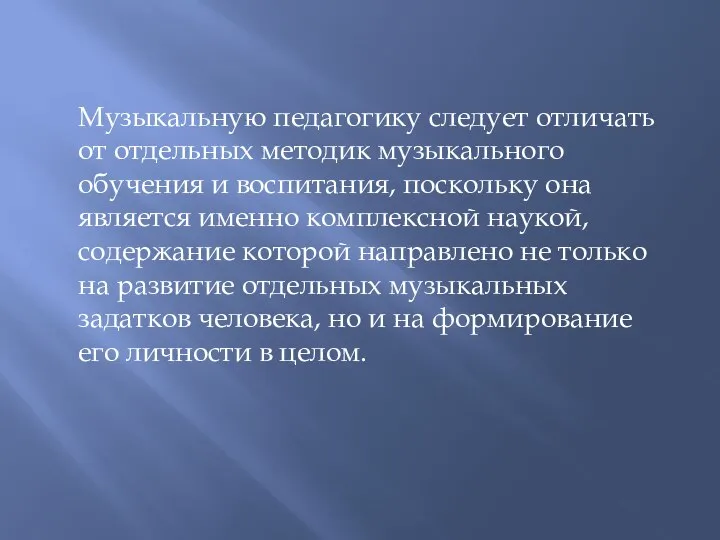 Музыкальную педагогику следует отличать от отдельных методик музыкального обучения и воспитания,