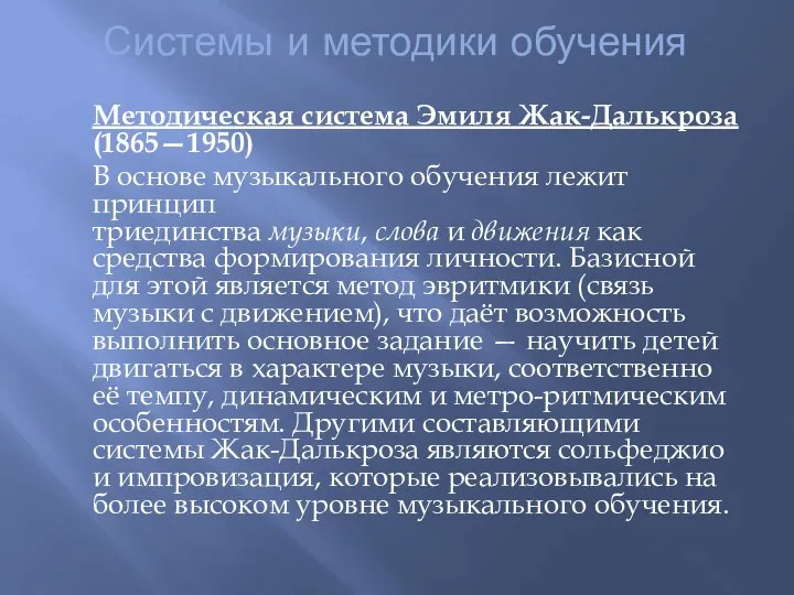 Системы и методики обучения Методическая система Эмиля Жак-Далькроза(1865—1950) В основе музыкального