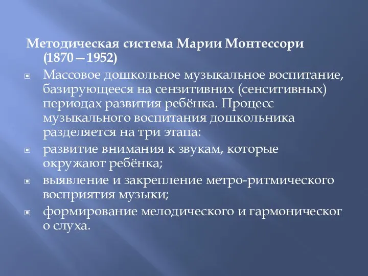 Методическая система Марии Монтессори(1870—1952) Массовое дошкольное музыкальное воспитание, базирующееся на сензитивних