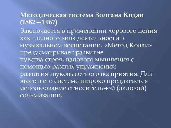 Методическая система Золтана Кодаи(1882—1967) Заключается в применении хорового пения как главного