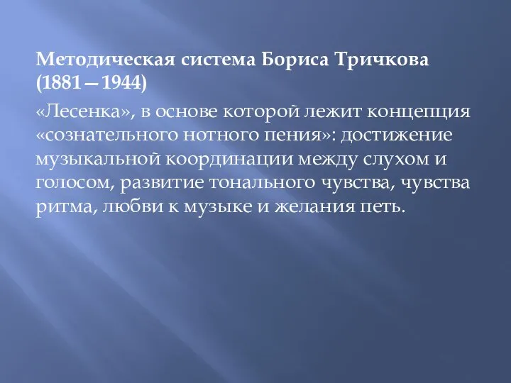 Методическая система Бориса Тричкова(1881—1944) «Лесенка», в основе которой лежит концепция «сознательного