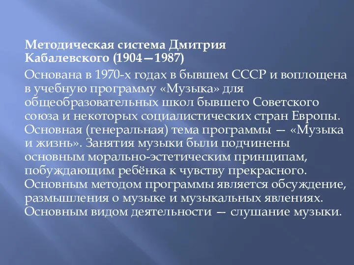 Методическая система Дмитрия Кабалевского (1904—1987) Основана в 1970-х годах в бывшем