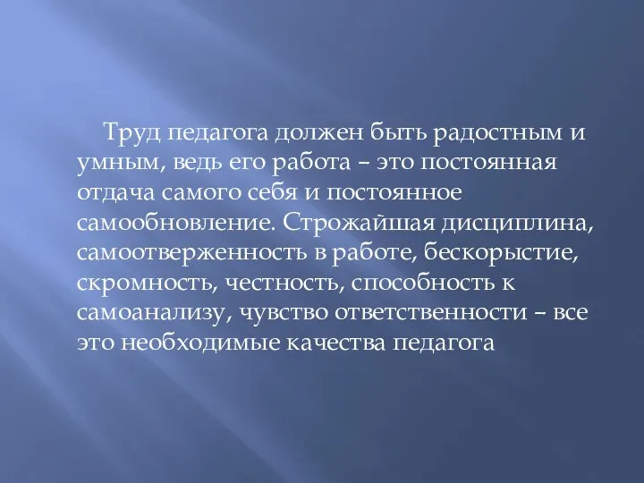 Труд педагога должен быть радостным и умным, ведь его работа –