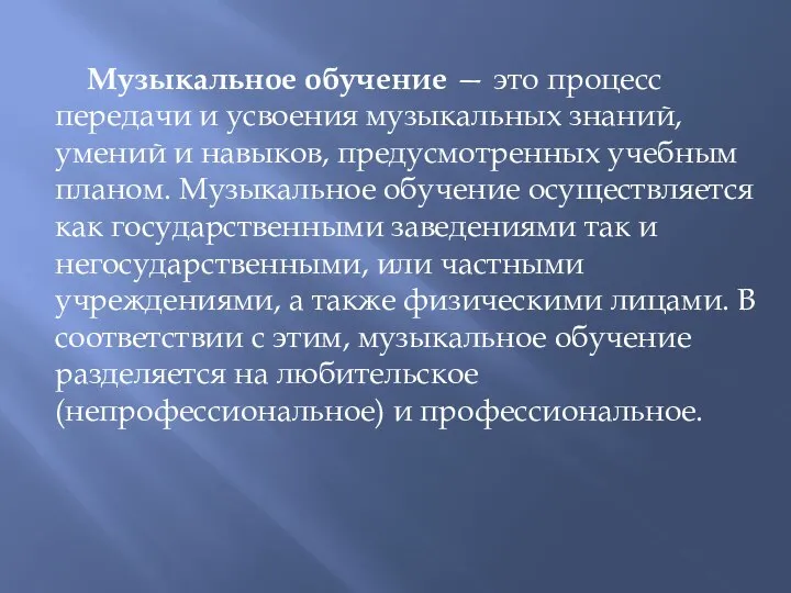 Музыкальное обучение — это процесс передачи и усвоения музыкальных знаний, умений