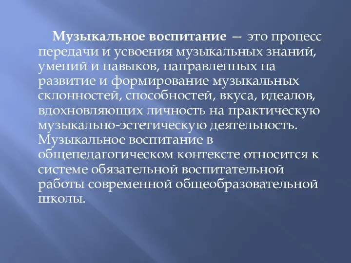 Музыкальное воспитание — это процесс передачи и усвоения музыкальных знаний, умений