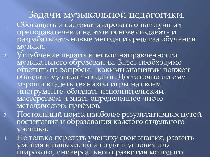 Задачи музыкальной педагогики. Обогащать и систематизировать опыт лучших преподавателей и на