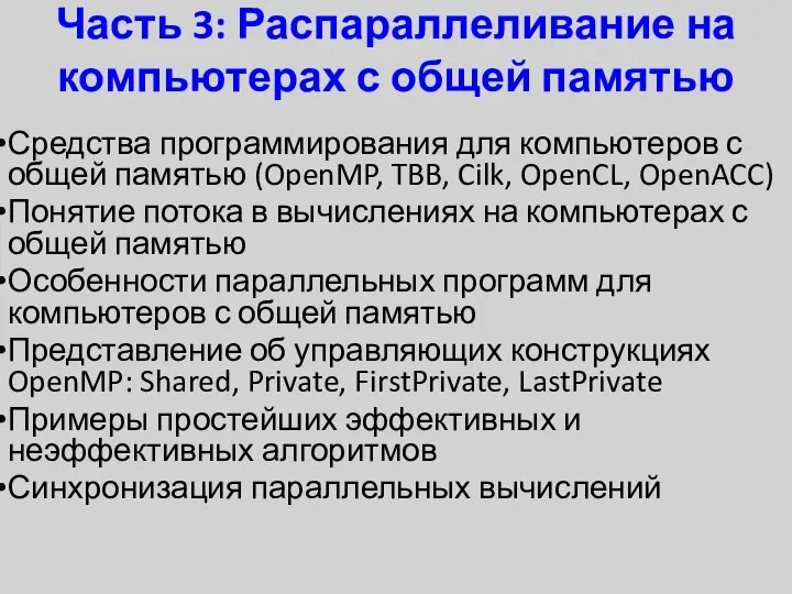 Часть 3: Распараллеливание на компьютерах с общей памятью Средства программирования для