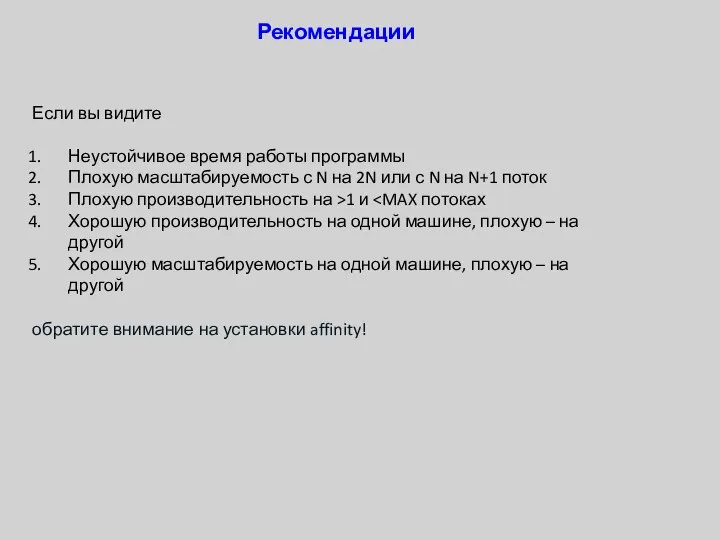 Рекомендации Если вы видите Неустойчивое время работы программы Плохую масштабируемость с