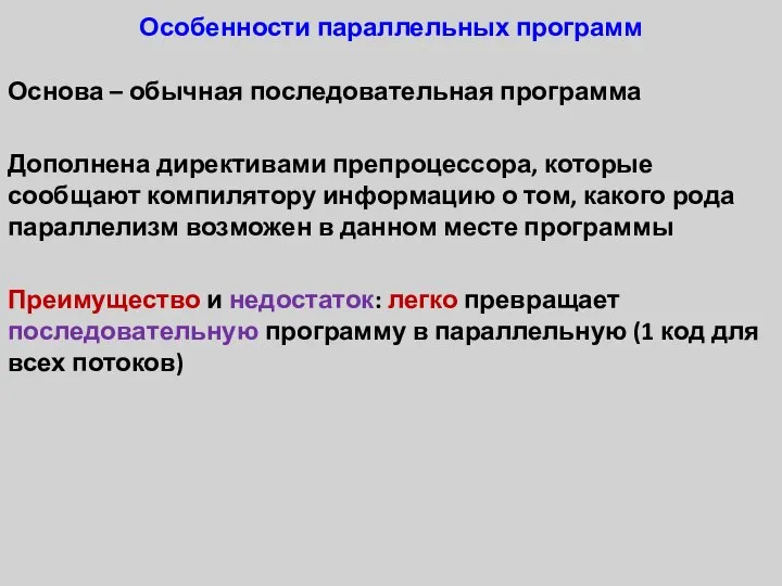 Особенности параллельных программ Основа – обычная последовательная программа Дополнена директивами препроцессора,