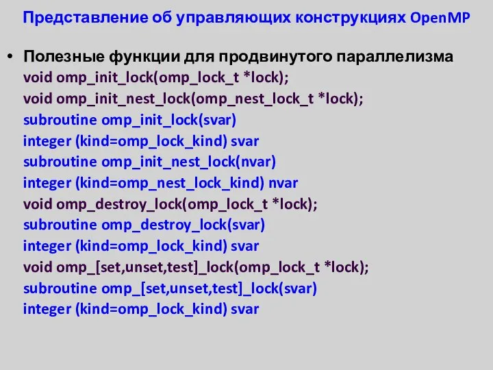 Представление об управляющих конструкциях OpenMP Полезные функции для продвинутого параллелизма void