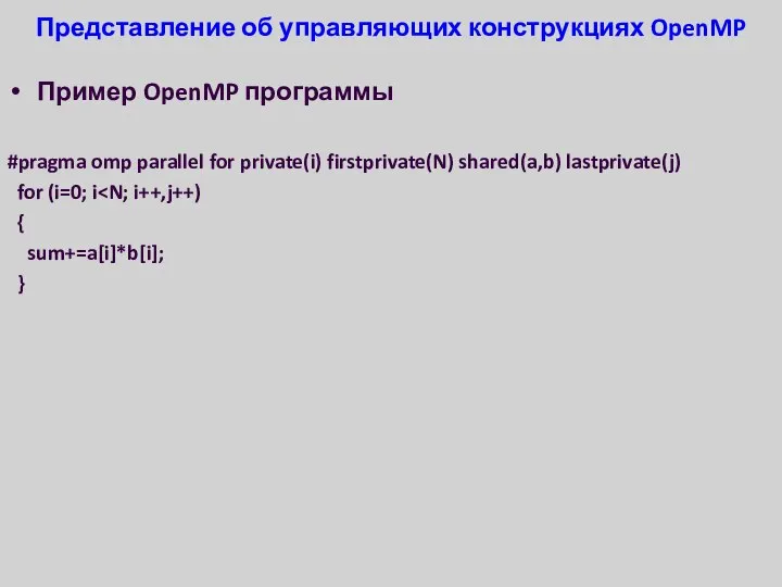 Представление об управляющих конструкциях OpenMP Пример OpenMP программы #pragma omp parallel