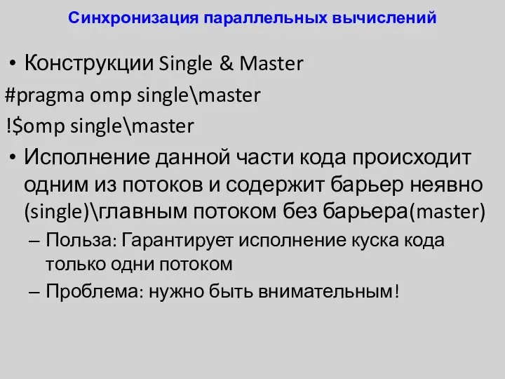 Синхронизация параллельных вычислений Конструкции Single & Master #pragma omp single\master !$omp