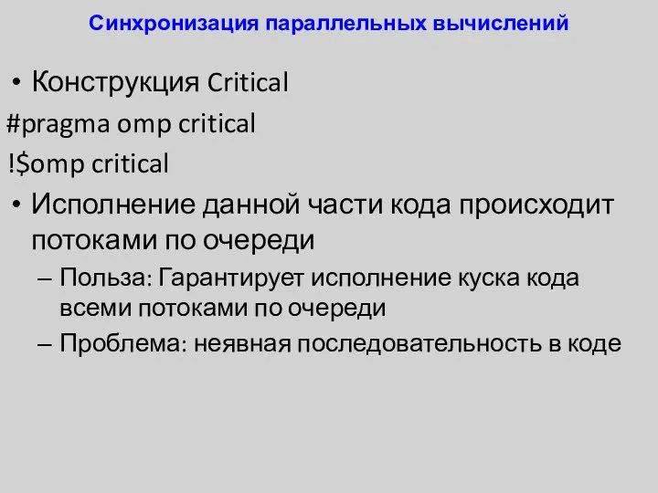 Синхронизация параллельных вычислений Конструкция Critical #pragma omp critical !$omp critical Исполнение