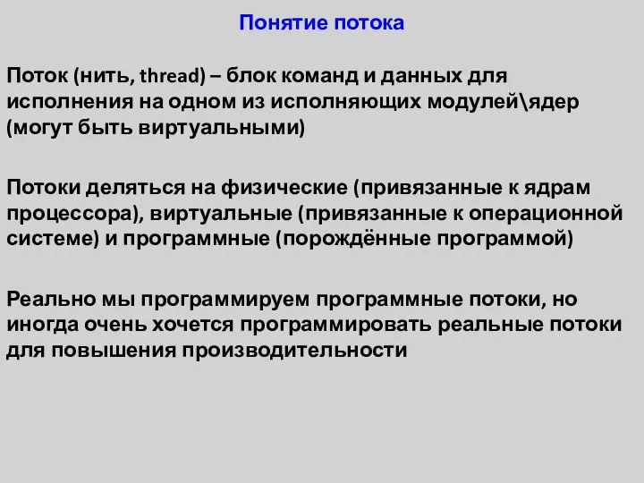 Понятие потока Поток (нить, thread) – блок команд и данных для