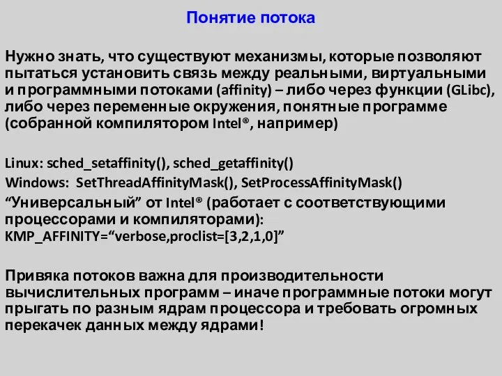 Понятие потока Нужно знать, что существуют механизмы, которые позволяют пытаться установить