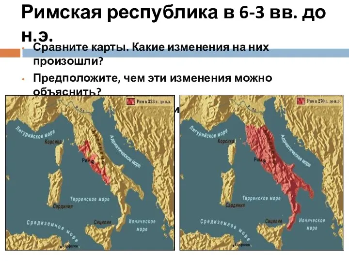 Римская республика в 6-3 вв. до н.э. Сравните карты. Какие изменения