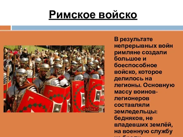 Римское войско В результате непрерывных войн римляне создали большое и боеспособное