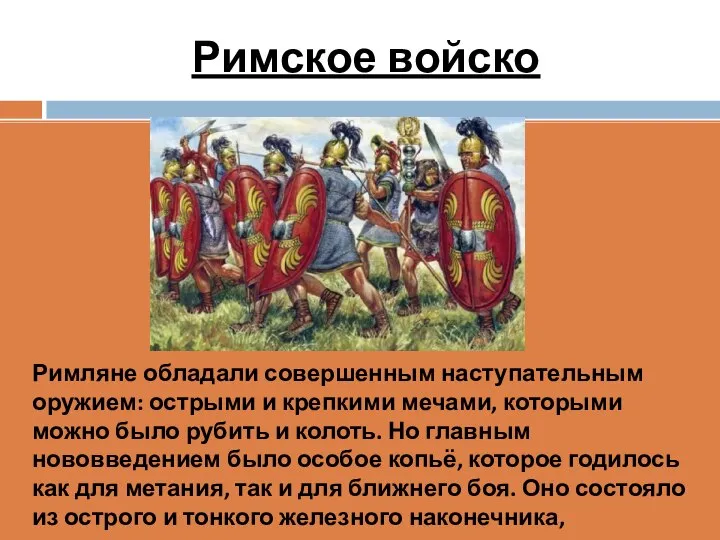 Римское войско Римляне обладали совершенным наступательным оружием: острыми и крепкими мечами,