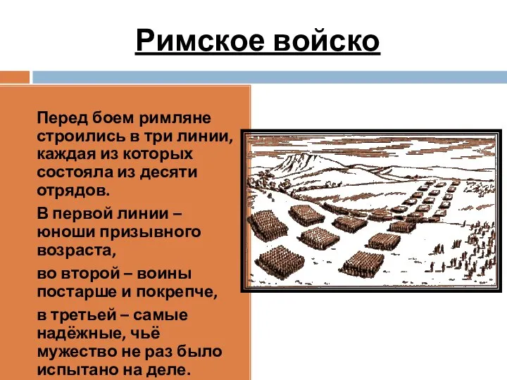 Римское войско Перед боем римляне строились в три линии, каждая из