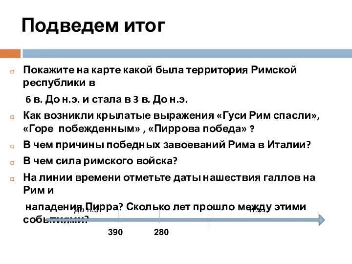 Подведем итог Покажите на карте какой была территория Римской республики в