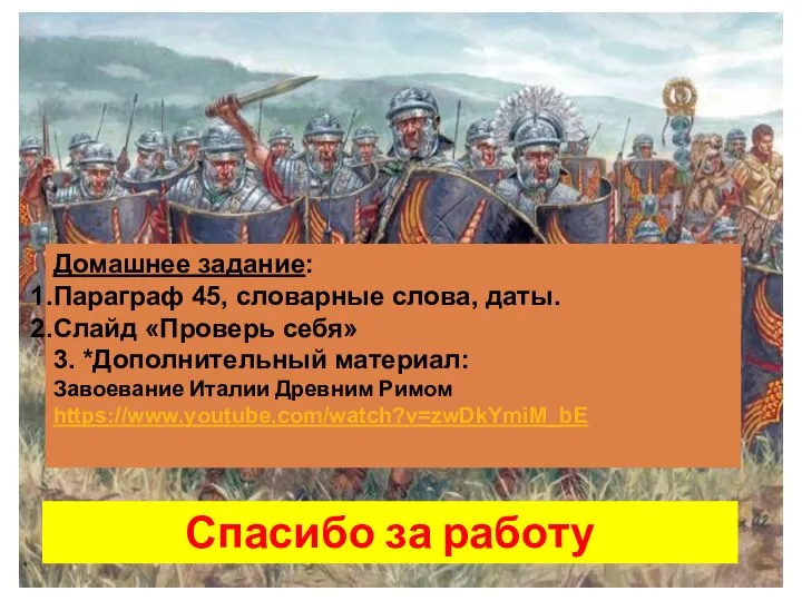 Спасибо за работу Домашнее задание: Параграф 45, словарные слова, даты. Слайд