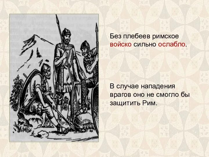 Без плебеев римское войско сильно ослабло. В случае нападения врагов оно не смогло бы защитить Рим.