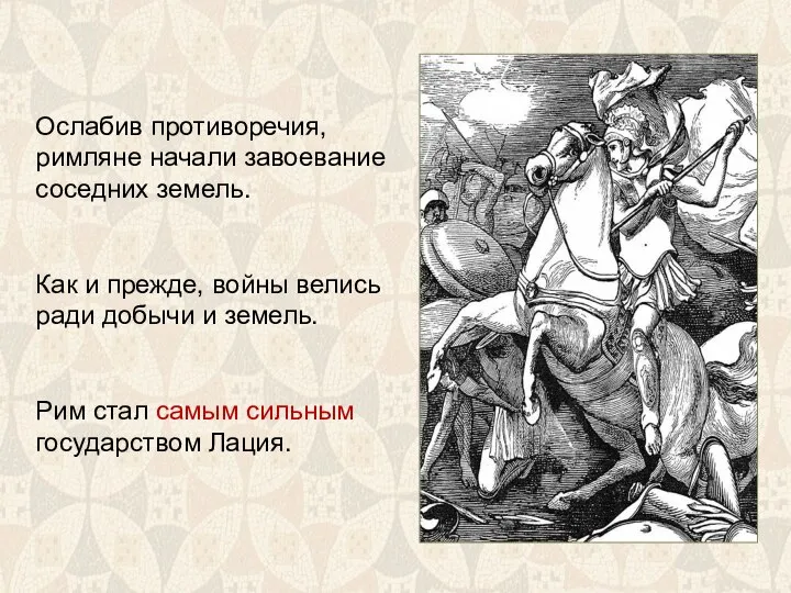 Ослабив противоречия, римляне начали завоевание соседних земель. Как и прежде, войны