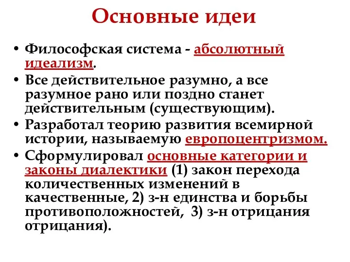 Основные идеи Философская система - абсолютный идеализм. Все действительное разумно, а