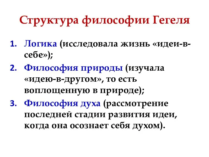 Структура философии Гегеля Логика (исследовала жизнь «идеи-в-себе»); Философия природы (изучала «идею-в-другом»,