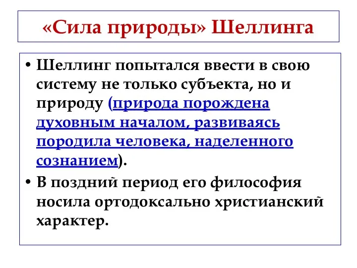 «Сила природы» Шеллинга Шеллинг попытался ввести в свою систему не только