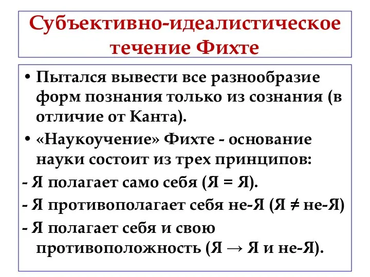 Субъективно-идеалистическое течение Фихте Пытался вывести все разнообразие форм познания только из