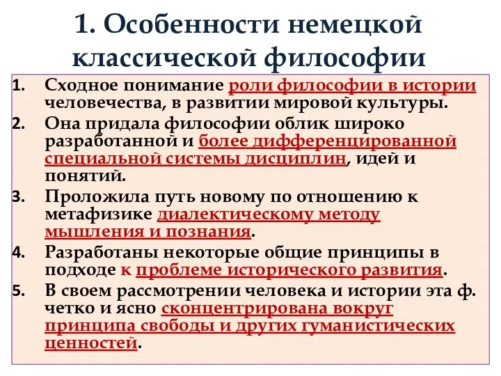 1. Особенности немецкой классической философии Сходное понимание роли философии в истории