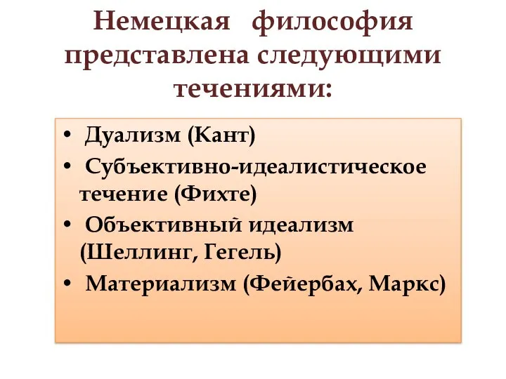 Немецкая философия представлена следующими течениями: Дуализм (Кант) Субъективно-идеалистическое течение (Фихте) Объективный