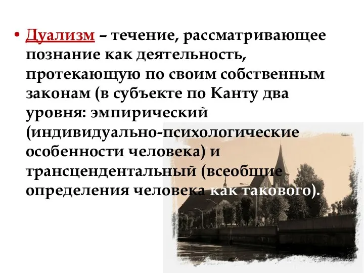 Дуализм – течение, рассматривающее познание как деятельность, протекающую по своим собственным