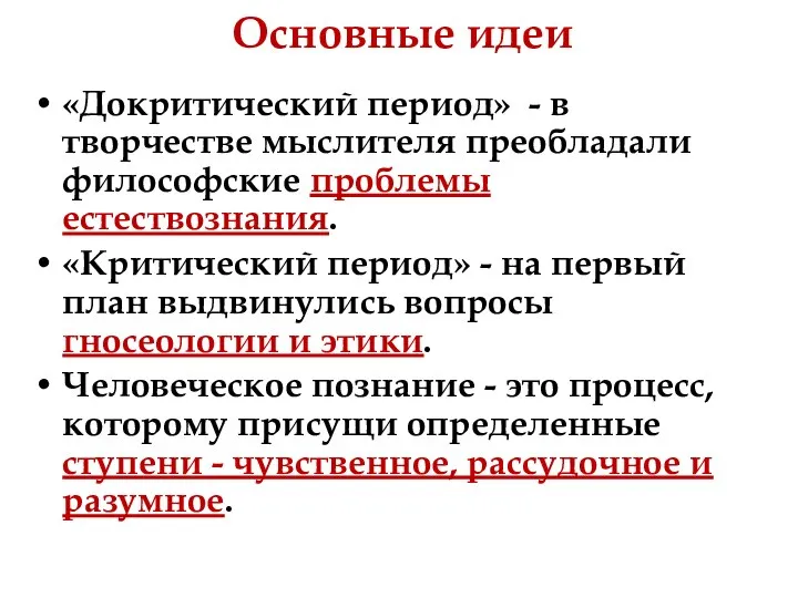 Основные идеи «Докритический период» - в творчестве мыслителя преобладали философские проблемы