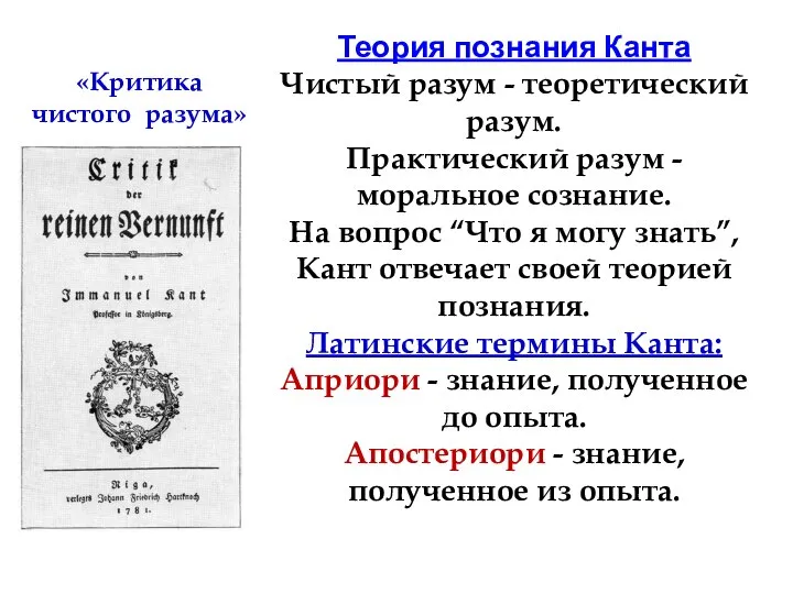 Теория познания Канта Чистый разум - теоретический разум. Практический разум -